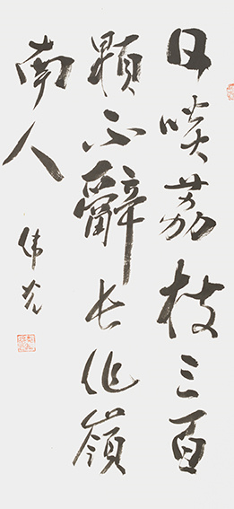 郑伟光作品8《日啖荔枝三百颗 不辞长作岭南人》  规格：95cmX41cm